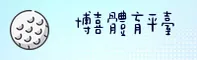 博喜体育官方网站